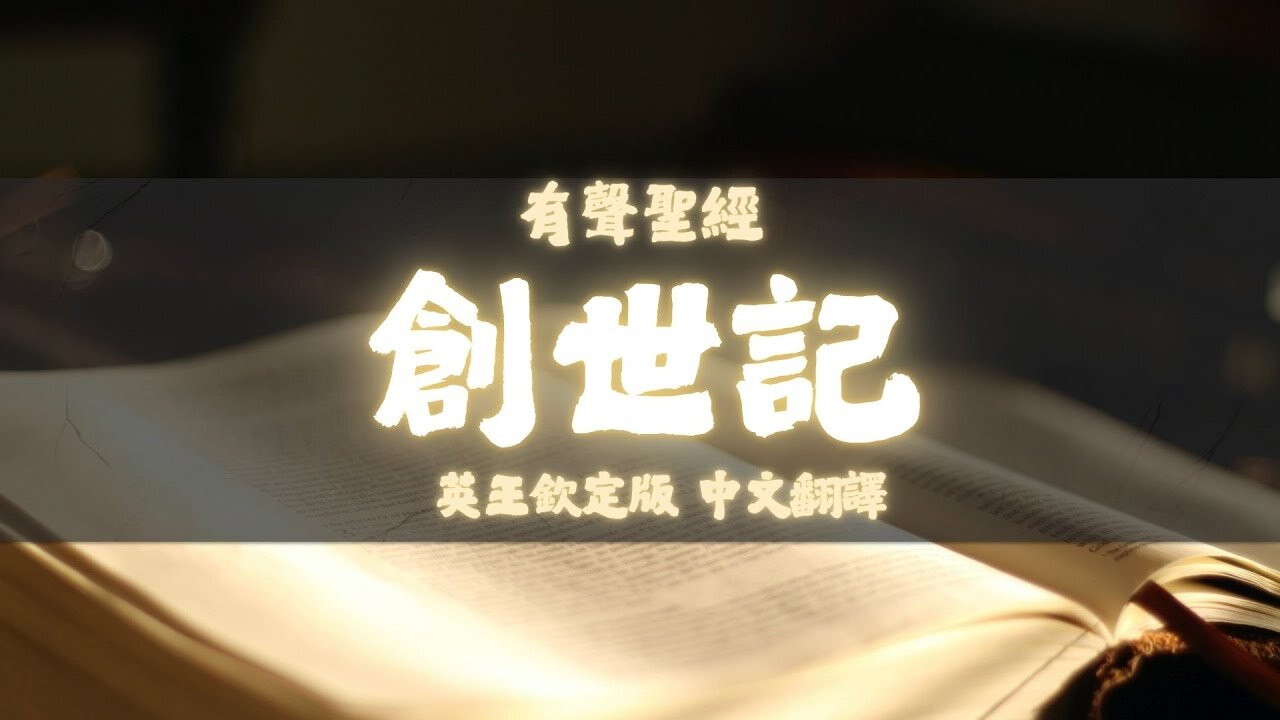 《聖經》創世記 (Genesis) | KJV 英王欽定版 | 中文翻譯 #聖經 #創世紀 #聖經朗讀