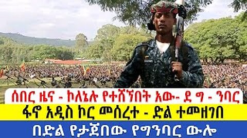 ሰበር ዜና - ኮለኔሉ የተሸኘበት አው- ደግ - ንባር | ፋኖ አዲስ ኮር መሰረተ - ድል ተመዘገበ | በሁሉም ግንባር ህዝባዊ ውይይት
