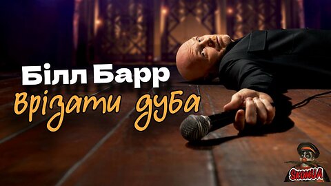 Білл Барр: Врізати дуба (2025)