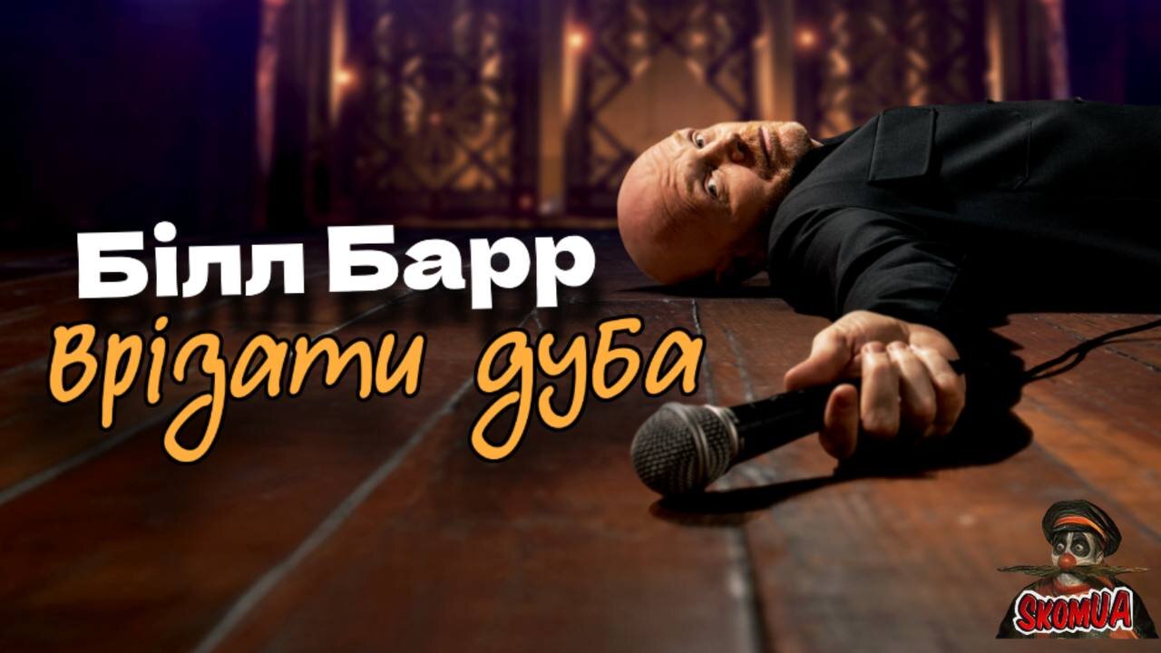 Білл Барр: Врізати дуба (2025)