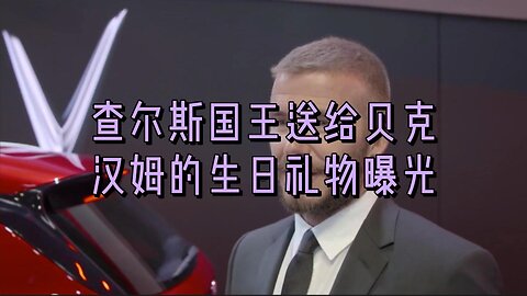 查尔斯国王送给大卫·贝克汉姆的 50 岁生日礼物曝光