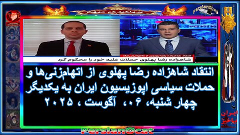 انتقاد شاهزاده رضا پهلوی از اتهام‌زنی‌ها و حملات سیاسی اپوزیسیون ایران به یکدیگر