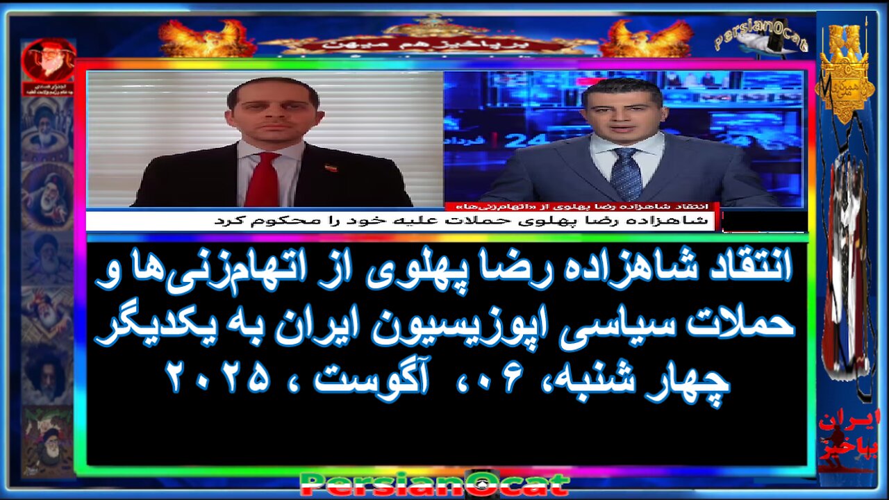 انتقاد شاهزاده رضا پهلوی از اتهامزنیها و حملات سیاسی اپوزیسیون ایران به یکدیگر