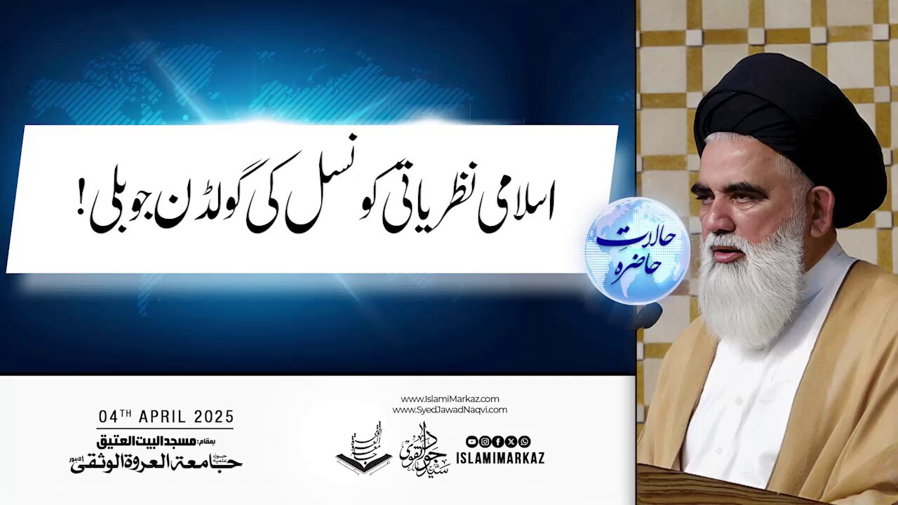 Islami Nazriyati Council ki Golden Jubilee!