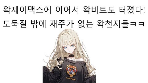 왁제이맥스에 이어서 왁비트도 터졌다 도둑질 밖에 재주가 없는 왁천지들