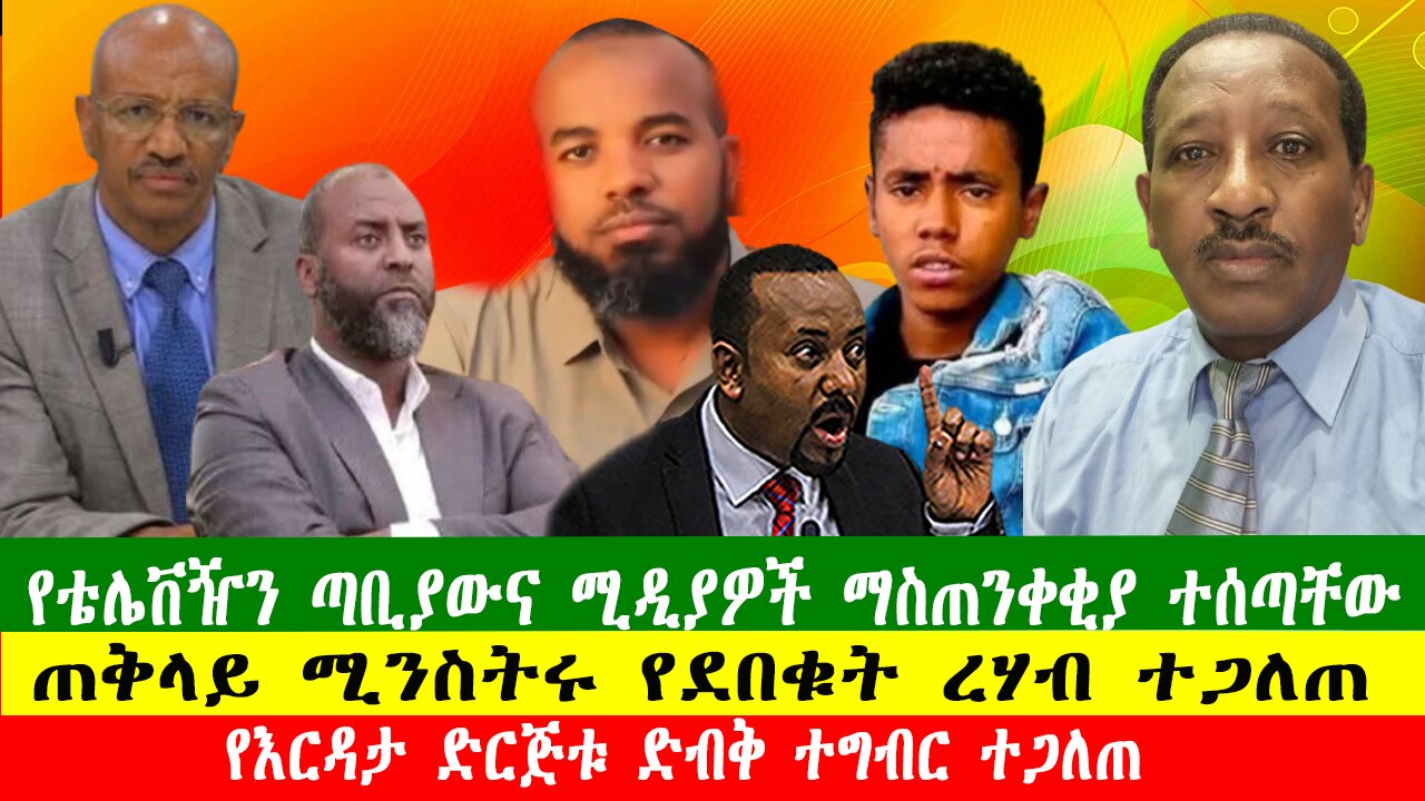የእርዳታ ድርጅቱ ድብቅ ተግብር ተጋለጠ፣ጠቅላይ ሚንስትሩ የደበቁት ረሃብ ተጋለጠ፣የቴሌቨዥን ጣቢያውና ሚዲያዎች ማስጠንቀቂያ ተሰጣቸው፣261225