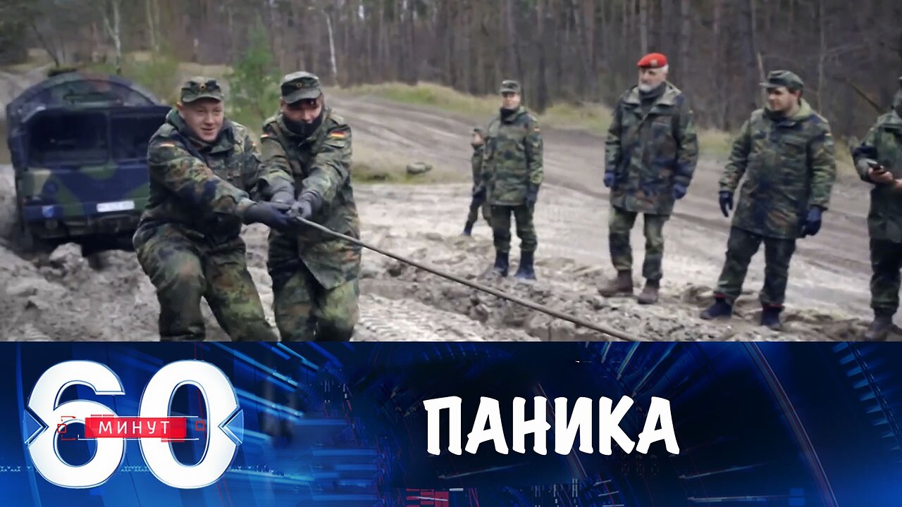 60 минут. Бдительность подменили русофобской паникой