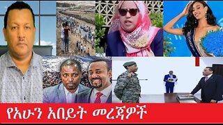 የአሁን_አበይት_መረጃዎች_JUN_1_2025 #dere news #dera zena #zena tube #derejehabtewold #Ethiopiannews