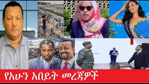 የአሁን_አበይት_መረጃዎች_JUN_1_2025 #dere news #dera zena #zena tube #derejehabtewold #Ethiopiannews