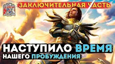 Наступило время нашего пробуждения (Заключительная часть) | СЕАНС ГИПНОЗА #экзогипноз