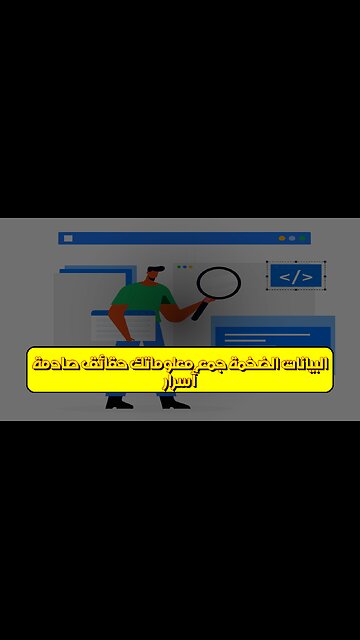 أسرار البيانات الضخمة: جمع معلوماتك حقائق صادمة #بيانات #خصوصية #تكنولوجيا