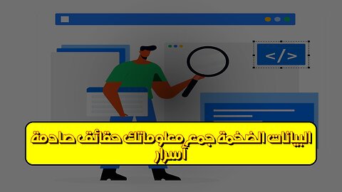 أسرار البيانات الضخمة: جمع معلوماتك حقائق صادمة #بيانات #خصوصية #تكنولوجيا
