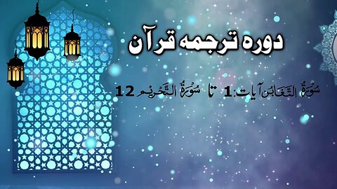 Lecture 110 Attaghabn till Surah Tahreem DTQ 2020 by Nayeb Ameer Tanzeemeislami Ejaz latif_360P
