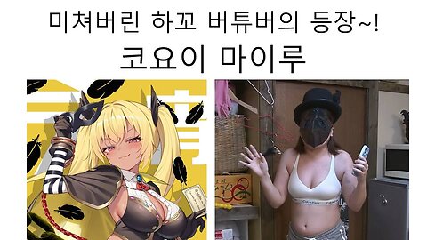 미쳐버린 심층웹 신인 하꼬 버튜버의 등장 - 코요이 마이루(今宵まいる)