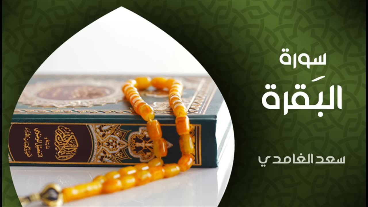 القرآن الكريم