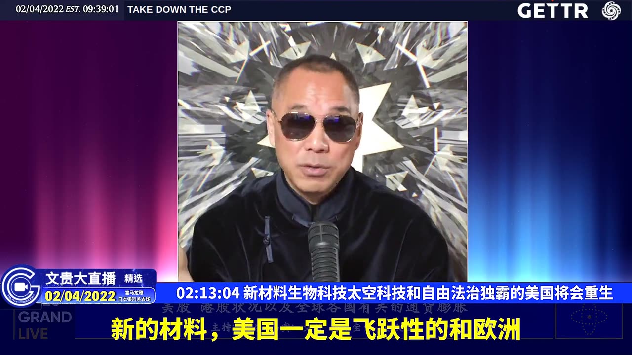 （三十六）新材料生物科技太空科技和自由法治独霸的美国将会重生【2022年02月04日文貴大直播精选】