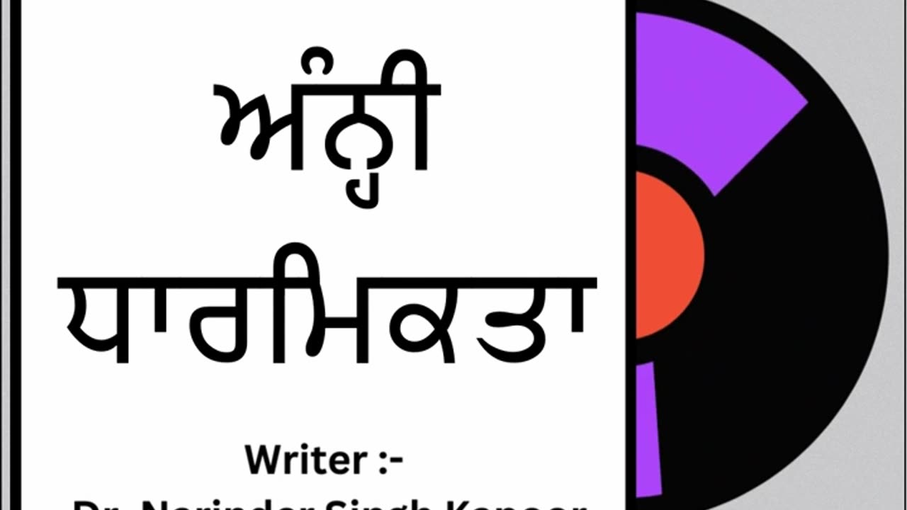 ਅੰਨ੍ਹੀ ਧਾਰਮਿਕਤਾ || By: Dr. Narinder Singh Kapoor
