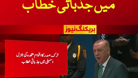 اقوام متحدہ میں ترک صدر کا جزباتی خطاب