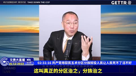 （三十）共产党用驭民五术分区分族奴役人民让人民死不了活不好【2022年01月12日文贵大直播精选】