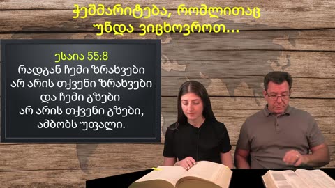 ჭეშმარიტება, რომლითაც უნდა ვიცხოვროთ - ადამიანური მსჯელობა არასრულყოფილია