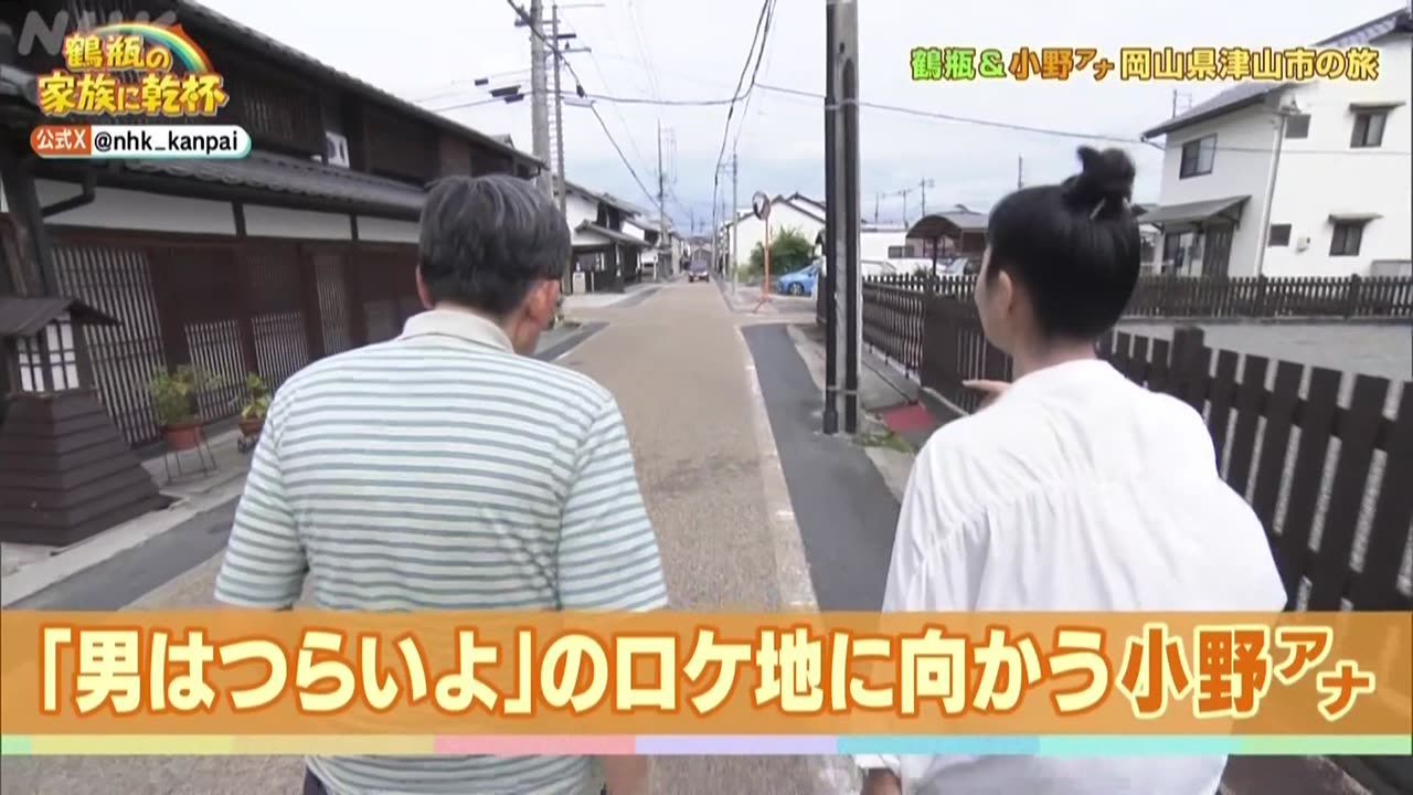 鶴瓶の家族に乾杯 岡山県津山市で小野アナが寅さん聖地巡礼