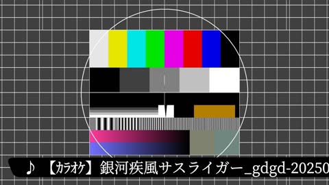【ｶﾗｵｹ】銀河疾風サスライガー_gdgd-20250611_03