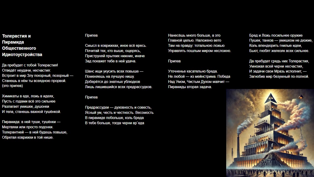 Толерастия и Пирамида Общественного Идиотоустройства