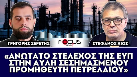 ΓΡΗΓΟΡΗΣ ΣΕΡΕΤΗΣ,ΚΟΝΤΡΑ ΣΤΟ ΣΥΣΤΗΜΑ-FOCUS FM 103.6
