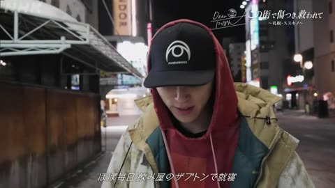 Dearにっぽん 「この街で傷つき、救われて～札幌・ススキノ～」