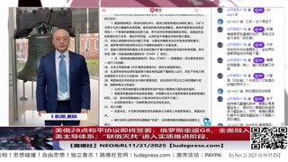 【路德社】美俄28点和平协议即将签署：俄罗斯重返G8、全面融入美主导体系；“联俄灭共”进入实质推进阶段，习近平面临史上最严全方位包围｜11/21/2025 Neo&RL【ludepress.com】