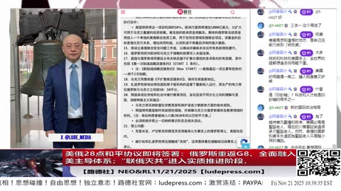 【路德社】美俄28点和平协议即将签署：俄罗斯重返G8、全面融入美主导体系；“联俄灭共”进入实质推进阶段，习近平面临史上最严全方位包围｜11/21/2025 Neo&RL【ludepress.com】