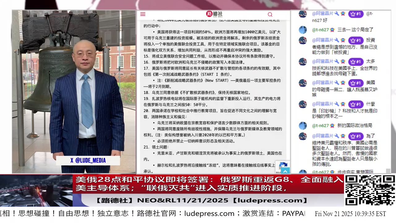 【路德社】美俄28点和平协议即将签署：俄罗斯重返G8、全面融入美主导体系；“联俄灭共”进入实质推进阶段，习近平面临史上最严全方位包围｜11/21/2025 Neo&RL【ludepress.com】