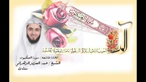 عبد العزيز الزهراني سورة العنكبوت __ المقام العراقي