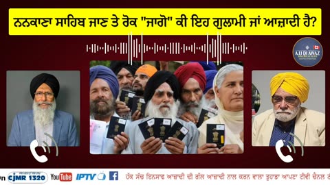 ਨਨਕਾਣਾ ਸਾਹਿਬ ਜਾਣ ਤੇ ਰੋਕ "ਜਾਗੋ" ਕੀ ਇਹ ਗੁਲਾਮੀ ਜਾਂ ਆਜ਼ਾਦੀ ਹੈ?1947 ਤੋਂ ਸੰਧੂਰ ਕਦੀ ਹੜ੍ਹ ਕਦੇ ਸੋਕਾ