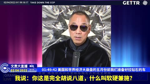 （三十）美国和世界经济大崩盘的五月份前我们准备好拉钻石的车【2022年02月04日文貴大直播精选】