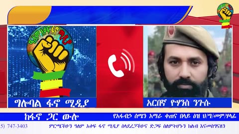 አፋብኃ በጎንደር፤ በወሎና በሸዋ ቀጠናዎች የአማራ ፋኖ የአውደ ውጊያ ውሎና የዕለቱ የግንባር መረጃዎች በተመለከተ በአርበኛ ዮሃንስ ንጉሱ የቀረበ