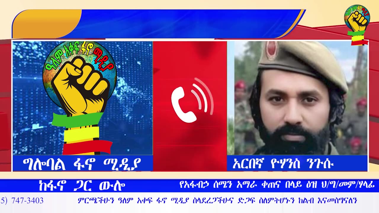 አፋብኃ በጎንደር፤ በወሎና በሸዋ ቀጠናዎች የአማራ ፋኖ የአውደ ውጊያ ውሎና የዕለቱ የግንባር መረጃዎች በተመለከተ በአርበኛ ዮሃንስ ንጉሱ የቀረበ