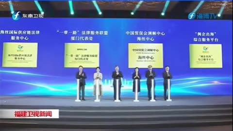 The 5th Forum of the Maritime Silk Road Central Legal District Opens in Xiamen