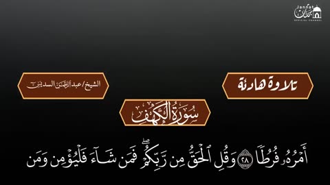 عبد الرحمن السديس تلاوة تريح القلب سورة يس + الواقعة+ الرحمن + الملك + الكهف لزيادة الرزق و البركة.