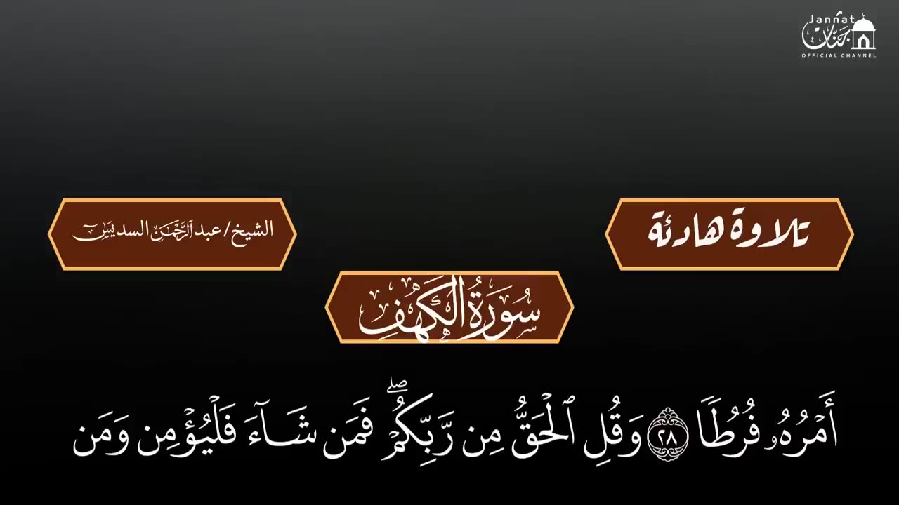 عبد الرحمن السديس تلاوة تريح القلب سورة يس + الواقعة+ الرحمن + الملك + الكهف لزيادة الرزق و البركة.