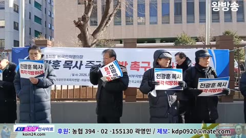 전광훈 목사 즉각 석방 촉구 서부지법 앞 기자회견/자유미디어목사연합회 외 단체들.26.1.22.