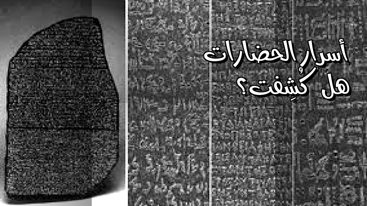 ️ أسرار الحضارات: هل كشفنا كل شيء حقًا؟