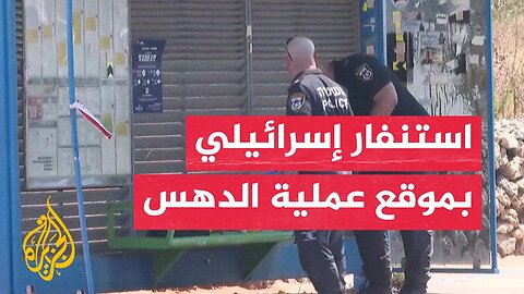 فرق الشرطة والطوارئ تواصل أعمال البحث بموقع عملية الدهس في إسرائيل