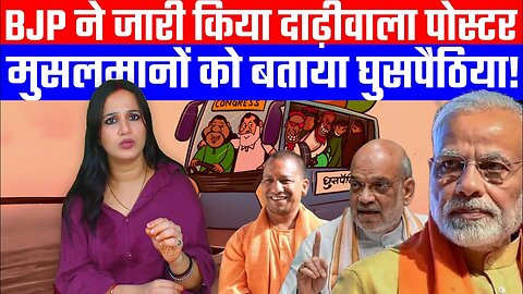 BJP ने जारी किया दाढ़ीवाला पोस्टर मुसलमानों को बताया घुसपैठिया! | Desh Live | #ashimatyagi #muslim