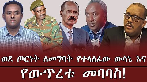 ወደ ጦርነት ለመግባት የተላለፈው ውሳኔ እና የውጥረቱ መባባስ ! April 10/2025