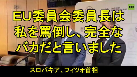 ウルズラ・フォン・デア・ライエンは、トランプ大統領と関税について話し合ったとして、スロバキアのフィツォ首相を非難した。