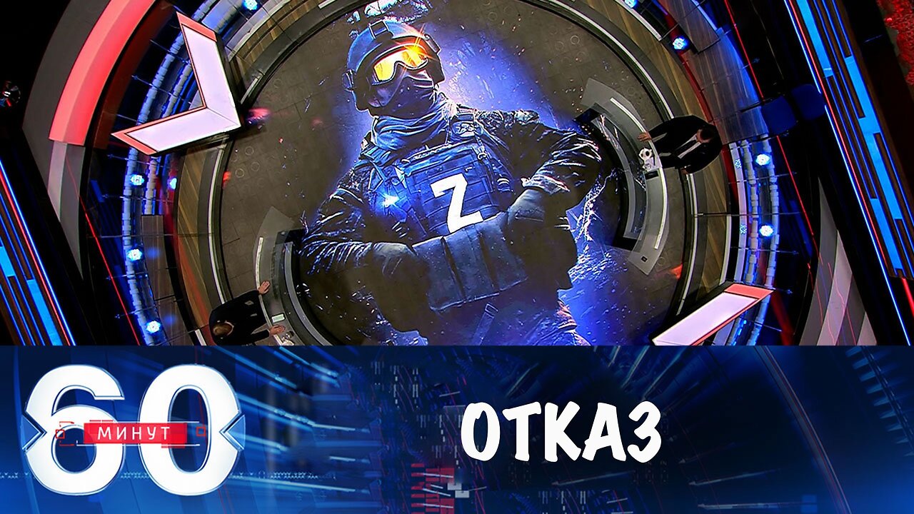 60 минут. Киев отказался от перемирия в дни 80-летия Победы