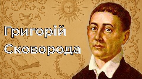 Григорій Сковорода: біографія українського філософа | Історія України