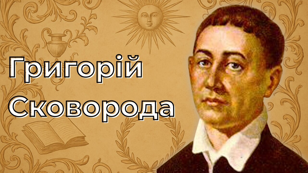 Григорій Сковорода: біографія українського філософа | Історія України
