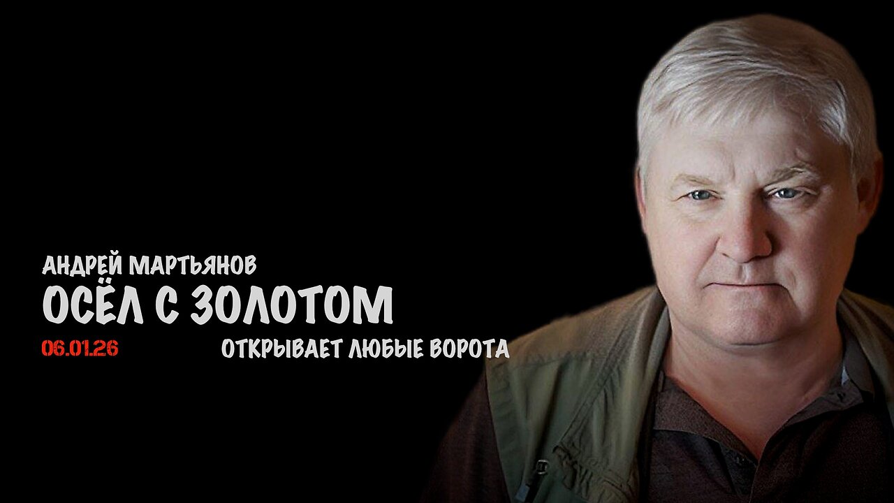 Осёл с золотом открывает любые ворота | Андрей Мартьянов